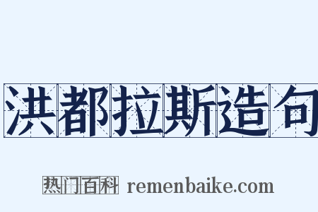洪都拉斯造句是什么意思的图片